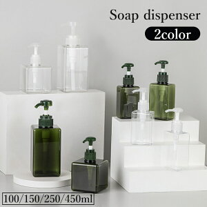 送料無料 ソープディスペンサー ソープボトル ディスペンサーボトル 容器 詰め替え 詰替 透明 半透明 ハンドソープ ボディーソープ 洗剤 シャンプー シンプル 単色