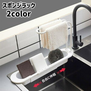 送料無料 スポンジラック 洗剤ラック 布巾ホルダー 水切りラック 伸縮 シンク 収納 スポンジ置き たわし 台所 排水穴 シンプル 便利 キッチングッズ キッチン用品 水まわり