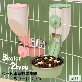 送料無料 自動給餌器 ペット用給餌器 フードボウル エサ入れ ゲージ用 ペット用品 ペットグッズ 犬用 猫用 エサ入れ器 ゲージ取り付け ウォーターボトル 水入れ ウサギ 小動物 洗える 取り付け簡単 シンプル 便利グッズ イヌ ネコ ドッグ キャット 灰 緑 ピンク