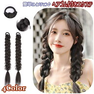 エクステ 三つ編み 2本セット ヘアゴム付き エクステンション つけ毛 装着簡単 ヘアアレンジ レディース …