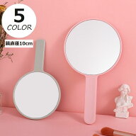 送料無料 手鏡 ハンドミラー コンパクトミラー 鏡 直径10cm 円形 丸 まる 化粧直し 身だしなみチェック …