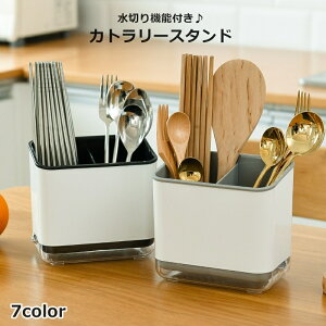 送料無料 カトラリースタンド 箸立て 箸入れ 水切り 整理ボックス キッチン整理用品 キッチン用品 キッチン収納 日用品雑貨 ミニラック 仕切り シンプル 省スペース 便利 棚 コンパクト