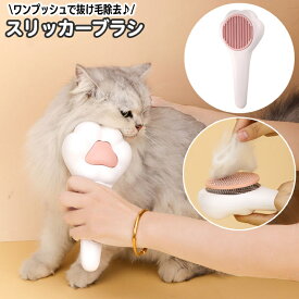 送料無料 スリッカーブラシ 猫用 犬用 ペット用品 肉球デザイン ブラッシング グルーミング 抜け毛取り 被毛お手入れ 毛玉取り 猫コーム 身だしなみ 簡単除去 便利 おしゃれ かわいい ねこ ネコ いぬ イヌ キャット ドッグ