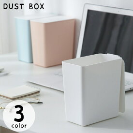 送料無料 卓上ゴミ箱 ごみ箱 ダストボックス 蓋付き コンパクト 小型 ミニサイズ ごみ入れ くず入れ 四角型 スクエア デスク オフィス 自宅 寝室 洗面所 日用品雑貨 小さめ 小さい インテリア小物 おしゃれ スタイリッシュ かわいい きれいめ 白 青 ピンク