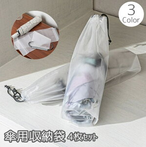 送料無料 傘袋 4枚セット 折り畳み傘入れ 折りたたみ傘用袋 傘カバー 傘ケース 半透明 巾着タイプ 防水 コンパクト スタイリッシュ 持ち運び 収納袋 日傘 外出 シンプル 便利