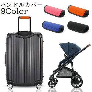 送料無料 ハンドルカバー 持ち手カバー 汚れ防止 グリップカバー 日用品 ベビーカー スーツケース 持ち手 面ファスナー 無地 便利グッズ 取り付け簡単 ハンドル