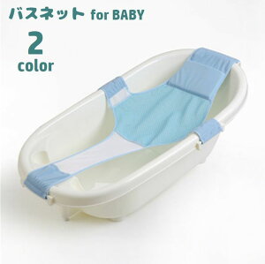 送料無料 バスネット 沐浴用ネット ベビー用品 赤ちゃん 新生児 メッシュ 滑り止め 入浴サポート お風呂ネット 通気性 沐浴補助 取り付け簡単 育児グッズ 出産祝い 贈り物 ギフト プレゼン