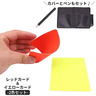 送料無料 イエローカード レッドカード 1組各1色全2枚 サッカー フットサル レフリー用品 審判ツール ゲ…