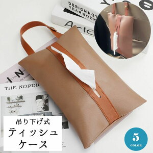 送料無料 ティッシュホルダー ティッシュケース ティッシュカバー 吊り下げ式 車載 カー用品 車用品 レザー調 インテリア アクセサリー お洒落 おしゃれ