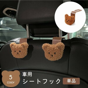 送料無料 車用シートフック 荷物ホルダー ヘッドレスト 引っ掛ける 背もたれフック くま クマ 車載 バッグフック 荷物掛け ハンガー カー用品 カーアクセサリー 簡単取付け 後部座席用 車内