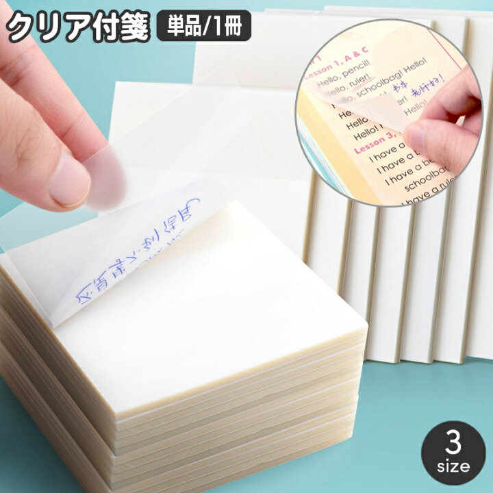 楽天市場】送料無料 クリア付箋 単品 1冊 透ける付箋 半透明 50枚 