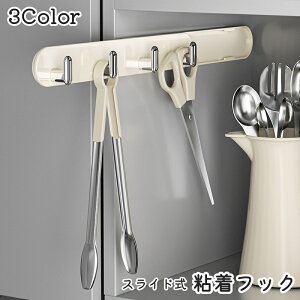 送料無料 粘着フック 4連 多機能フック スライドフック キッチンツールフック キッチン用品 小物掛け バスルーム 浴室 壁掛け 台所 洗面所 お風呂 トイレ 玄関 リビング 棚 引き出し 省スペ