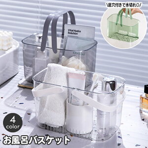 送料無料 お風呂バスケット 小物入れ クリア 透明 手提げ ハンドル 持ち手付き 収納かご ボックス 水切り 底穴 ミニサイズ おしゃれ 化粧品 洗面用品 浴室 温泉 ジム スパ トイレタリー ラン