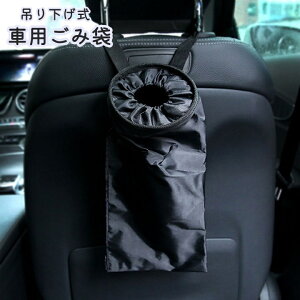 送料無料 車用ごみ袋 ダストボックス ゴミ収納袋 吊り下げ式 ヘッドレスト ハンドル ゴム紐 繰り返し使える エコ 洗濯可能 マジック テープ 縦長 筒状 ペットボトル収納 シンプル 無地 便利