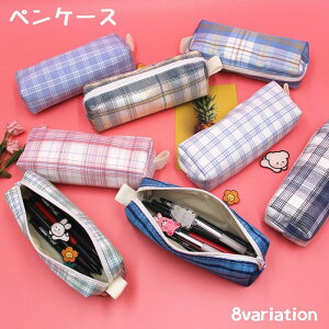 送料無料 ペンケース 文房具 筆箱 筆入れ 鉛筆入れ チェック柄 青 ファスナー かわいい おしゃれ 高校生 中学生 鉛筆 デザイン豊富