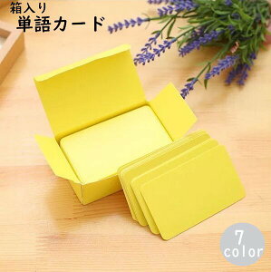 送料無料 単語カード メッセージカード フラッシュカード 文房具 英単語 暗記 メモ 情報カード 落書き用紙 言葉カード 荷札 値札 手書き 紙カード 100枚入り 箱入り シンプル 無地