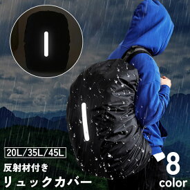 送料無料 リュックカバー レインカバー バックパックカバー ザックカバー 20L 35L 45L 防水 反射材 登山 クライミング キャンプ アウトドア 通勤 通学 ランドセルカバー