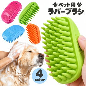 送料無料 ペット用ブラシ ラバーブラシ 犬用 風呂 抜け毛 バスタイム 猫用 ペット用品 ゴム 長毛 短毛 お手入れ グルーミング ブラッシング 抜け毛