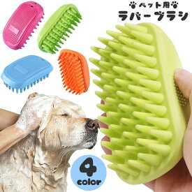 送料無料 ペット用ブラシ ラバーブラシ 犬用 猫用 ペット用品 ゴム 長毛 短毛 お手入れ グルーミング ブラッシング 抜け毛