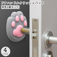 送料無料 ドアハンドルクラッシュパッド 同色2個セット 肉球 猫 ネコ シリコン 衝突防止パッド ドアハン…