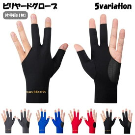 送料無料 ビリヤードグローブ 手袋 片手用 1枚 3本指 男女兼用 メンズ レディース 滑り止め 汗吸収 練習 伸縮 ロゴ シンプル ユニセックス