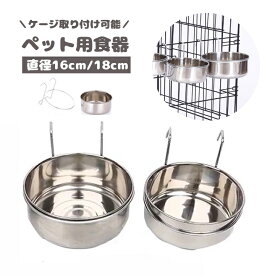 送料無料 ペット用食器 フードボウル ケージ用 ペット用 犬用品 猫用品 食器 皿 フック ステンレス フードボール ウォーターボウル 取り付け エサ入れ 餌入れ 水入れ