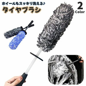 送料無料 タイヤブラシ ホイールブラシ 車輪ブラシ 洗車 クリーニングブラシ 洗浄 カー用品 自動車 車 バイク メンテナンス用品 柄付き 汚れ落とし タイヤ掃除