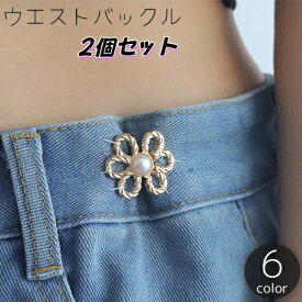 送料無料 ウエストバックル 2個セット ウエストアジャスター ウエスト調整 フック 花 フラワー フェイクパール ジーンズ デニム ズボン スカート ボトムス お直し 詰める おしゃれ かわいい