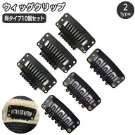 送料無料 ウィッグクリップ 10個セット 固定クリップ 留め具 ワンタッチピン パッチン留め ヘアクリップ …