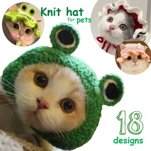 送料無料 ペット用帽子 手編み風 毛糸帽子 猫 犬 ウサギ 被り物 ニット帽 コスプレ ハロウィン おめかし フォト撮影 記念日 イベント 誕生日 カエル イチゴ ピンク ブルー キャット ドッグ ペ