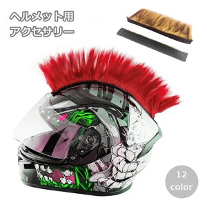 送料無料 ヘルメット用アクセサリーウィッグ 装飾 飾り バイク用品 モヒカン ヘア パンク ロック マジック テープ かっこいい おしゃれ カラバリ豊富