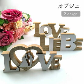 送料無料 オブジェ アルファベット 英語レター 木製 LOVE 自立 置物 結婚式 ウェディング インテリア 飾り ナチュラル