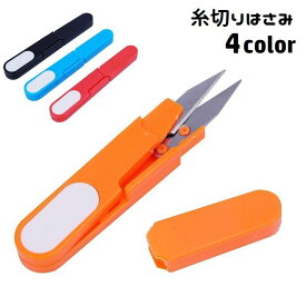 送料無料 糸切りはさみ 糸切りばさみ キャップ付き カバー付き 握りバサミ 握りハサミ 裁縫道具 和裁 洋裁 ソーイング コンパクト 刃先保護 手芸用品 ハンドメイド 手作り クラフト 趣味