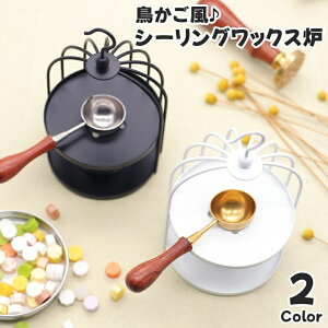 送料無料 シーリングワックス炉 単品 シーリングスタンプ用品 キャンドルホルダー 封蝋 ろうそく フック付き 鳥かご風 ドーム型 メルトポット 溶解 DIY ハンドメイド デコレーション 手紙 手