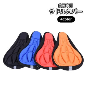 送料無料 サドルカバー サイクルカバー椅子カバー サドルクッション 自転車用品 3D メッシュ 通気性 サイクリング おしゃれ かっこいい