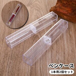 送料無料 ペンケース 1本用 2個セット 筆箱 ペンボックス ペン入れ ペンホルダー 文房具 筆記用具 ふでばこ 万年筆 ボールペン クリア 透明 持ち運び コンパクト ビジネス プレゼント ギフト