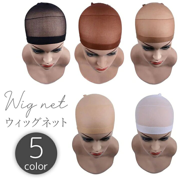 送料無料 ウィッグネット フルウィッグ用 ヘアネット ネットキャップ インナーキャップ インナーネット 伸縮性 女兼用 メンズ レディース かつら メッシュ コスプレ 黒 肌色 茶色 白 ブラック ベージュ ブラウン ホワイト 激安プラネット