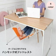 送料無料 フットレスト 足置き 足掛け オットマン 足用ハンモック インテリア用品 吊り下げ デスクワーク…