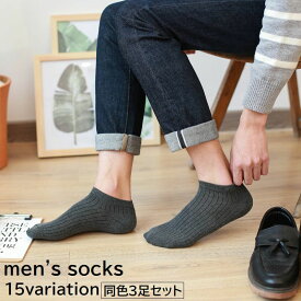 送料無料 ショートソックス くるぶしソックス 3足セット メンズ 男性 紳士 靴下 くつ下 くるぶし丈 無地 単色 ブラック ホワイト シンプル カジュアル 普段使い デイリー