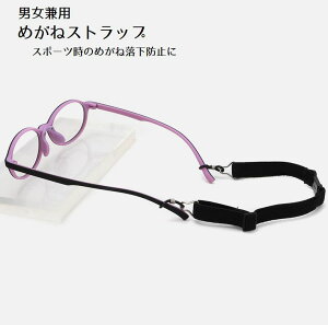 送料無料 めがねストラップ 眼鏡バンド 男女兼用 レディース メンズ 眼鏡ストラップ スポーツ ベルト ズレ防止 簡単装着 取り付け簡単 メガネ ずれ対策
