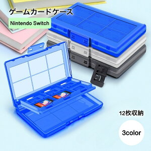 送料無料 ゲームカードケース Nintendo Switch ニンテンドースイッチ 収納ケース 12枚収納 テレビゲーム 周辺機器 TFスロット付き シンプル おしゃれ