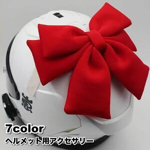 送料無料 リボン ヘルメット用アクセサリー バイク 装飾 パーツ 簡単装着 貼り付け ワンポイント お洒落 可愛い キュート 飾り