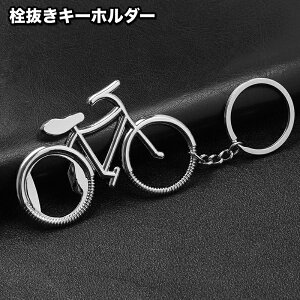 送料無料 キーホルダー 栓抜き ボトルオープナー 自転車 かっこいい かわいい おしゃれ キーリング 鍵 カギ チャーム メンズ レディース 男の子 女の子