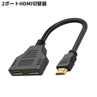 送料無料 HDMI 切替器 セレクター 分配器 1080p 2ポート 1入力2出力 電源不要 レコーダー パソコン スマ…