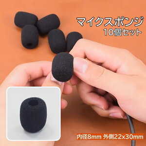 送料無料 マイクスポンジ マイクカバー 10個セット 小型 ミニ ヘッドセット インカム イヤホンマイク ピンマイク ウインドスクリーン 防風 防塵 ノイズ対策 飛沫防止 内径8mm 黒