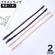 送料無料 ブラストラップ 1本 ブラジャーストラップ ショルダーストラップ ブラ紐 肩紐 レディース 50cm …