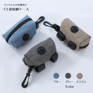 送料無料 ゴミ袋収納ケース ペット用品 トイレ袋収納 お散歩 ワンちゃん マナーポーチ ウンチ袋 ゴミ袋入れ 携帯 カラビナ付き 持ち運び 便利 エチケット フン処理