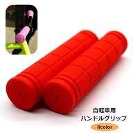 送料無料 自転車グリップ 1ペア 左右セット ハンドルグリップ 自転車用品 パーツ カバー ゴム 交換 カス…