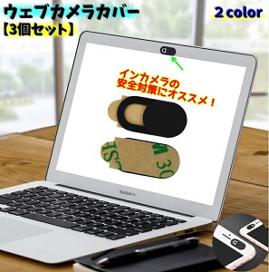 送料無料 ウェブカメラカバー 3個セット カメラレンズカバー セキュリティ用品 インカメカバー スマホ スマートフォン タブレット 蓋 フタ スライド式