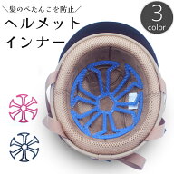 送料無料 ヘルメットインナー ヘルメットライナー ベンチレーション 自転車 バイク 蒸れ防止 ぺたんこ防…
